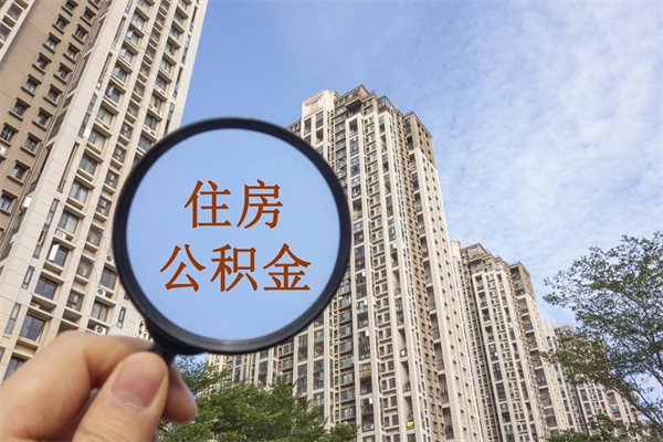 天门如何取出封存公积金（怎样提取封存公积金）