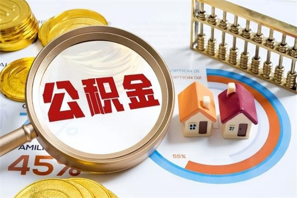 天门离职封存三个月公积金怎么取（离职公积金封存6个月）