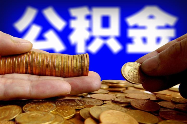 天门公积金封存后还能帮取吗（公积金封存后还可以提取吗?）