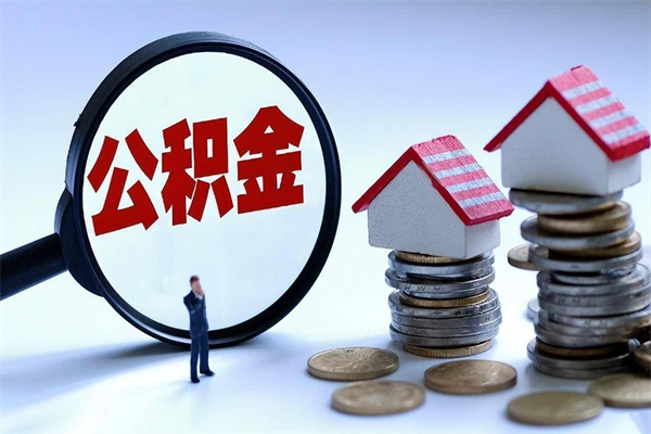 天门个人住房离职公积金取出资料（公积金提取的离职证明怎么开）