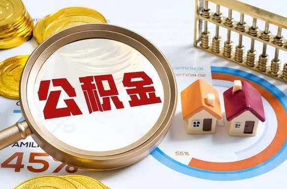 天门离职了怎么取公积金的钱（已离职怎么取公积金）